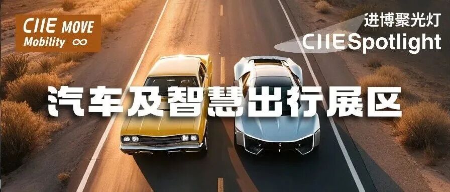 进博聚光灯丨从“二维公路”到“三维空间”——第八届进博会汽车及智慧出行展区零部件及低空飞行亮点展品集锦