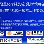 【参会企业】2025年中国轻量化材料及成形技术高峰论坛暨中国锻压协会轻量化材料及成形技术工作委员会成立大会会议日程更新