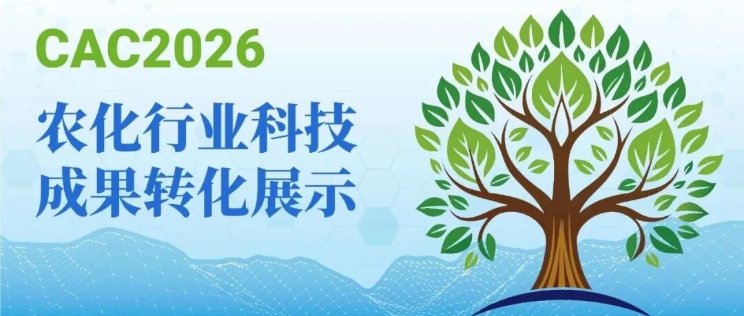 CAC2026前瞻|农化行业科技成果转化区成果展示抢先看（一）