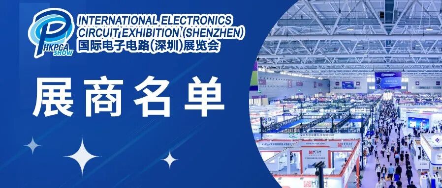 【12月3-5日HKPCA Show】600+展商名单公布!海内外龙头企业云集,PCB全产业链前沿技术等您来探!
