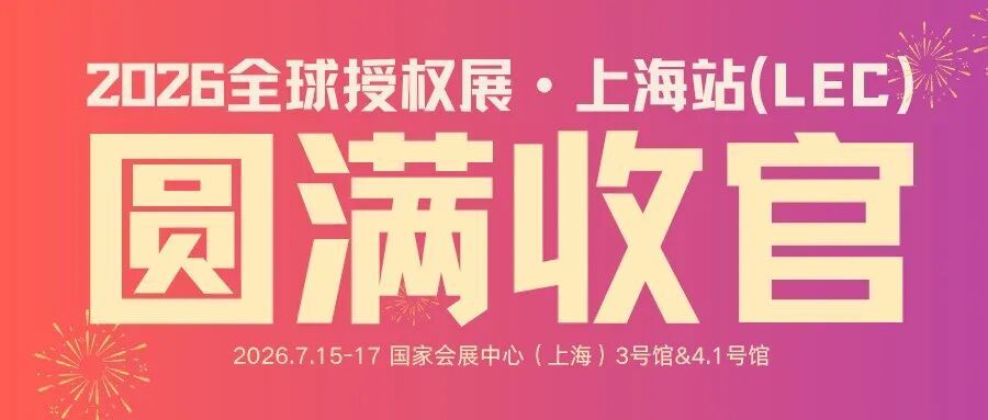 高光收官｜2026 LEC全球授权展圆满落幕，感谢每一位奔赴而来的你