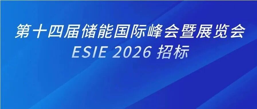 招标 | 关于ESIE 2026会展项目服务商招标公告