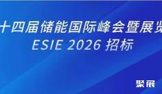 招标 | 关于ESIE 2026会展项目服务商招标公告
