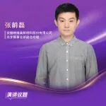 10/16合肥丨皖维高新光学膜事业部副总经理张前磊：高性能PVA光学膜国产化进展