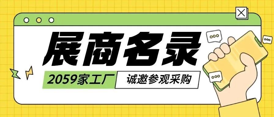 展商名录大公布!2067家源头工厂邀您参观