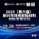 胶带巨头3M应用工程师陈丽 :3M可持续发展粘接方案——2025(第六届)新兴市场用胶粘材料创新发展论坛