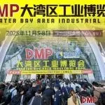 DMP大灣區(qū)工博會盛大開幕！品牌園區(qū)聯(lián)合展首秀，共繪制造業(yè)新生態(tài)