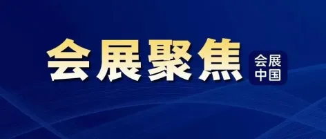 会展中心：我们的收获是最好的招商广告