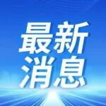 支持约50个城市 两部门开展试点工作促进“新”消费