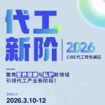 【代工新阶】重磅启航,2026广州美博会供应链展区焕新升级