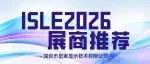 ISLE 2026展商推荐 | 深圳市皇家显示技术有限公司
