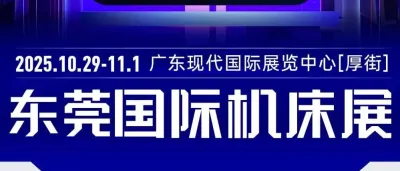 东莞机床展（10月29-11月1日）采购对接会日程发布（附免费门票）