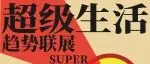超级策展｜「超级生活趋势联展」解锁当代青年的“超级生活”的方方面面。12月5-8日广州设计周见！