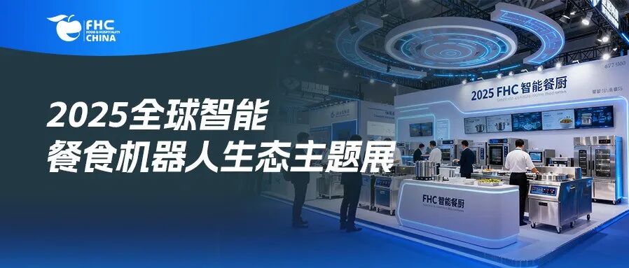 官宣！2025全球智能餐食机器人生态主题展即将启幕：六大品牌齐聚，共探餐食科技新未来
