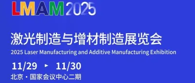 11月北京！2025激光与增材制造展邀您参观