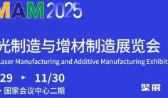 11月北京!2025激光与增材制造展邀您参观