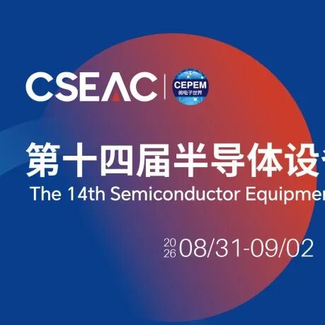 解锁 CSEAC 2026 专题论坛核心看点（第一期）| 半导体产业 CEO 论坛