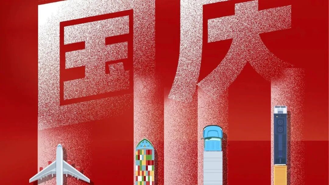 月满人满·家国安康!亚洲物流双年展与物流人同庆