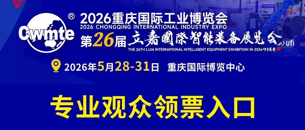 專業(yè)觀眾領(lǐng)票啦 | 第26屆立嘉國際智能裝備展覽會5月28-31日在渝舉行