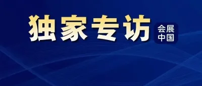 曲维玺:会展促产城融合或将重构城市经济生态