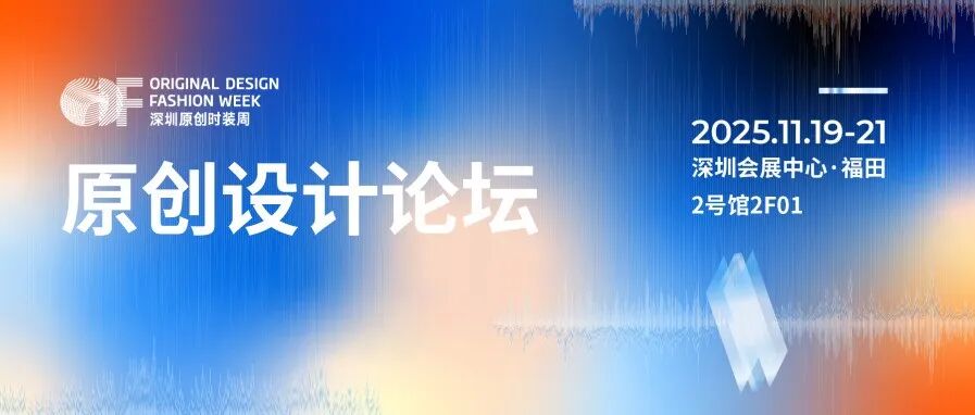 原创设计论坛 | 设计未来，声声回响，“回声宇宙”解码设计、商业与人的共振