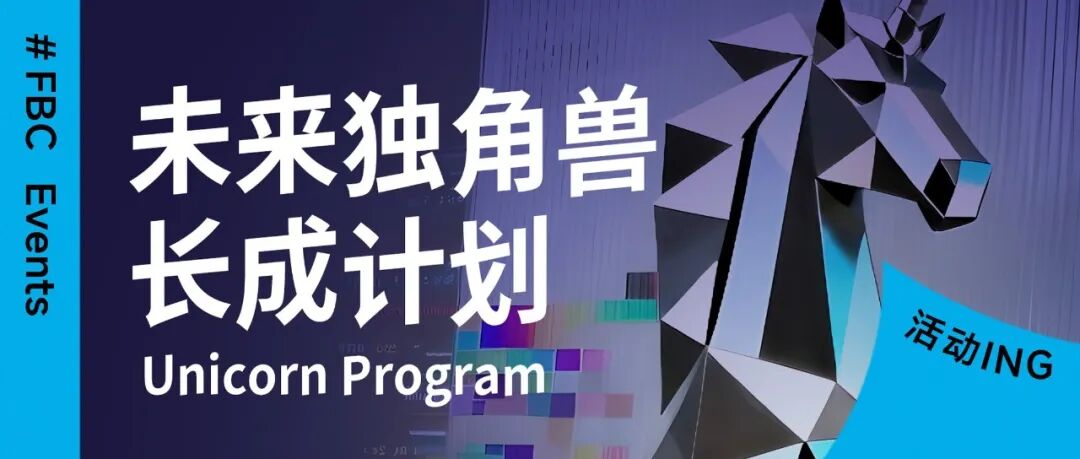 策展人对话 | 真正的独角兽，是技术啃出来的！