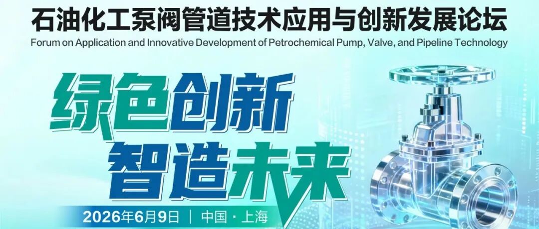 聚焦“双碳”下流体输送设备革新：CTEF泵阀管道技术应用与创新论坛邀你共赴！