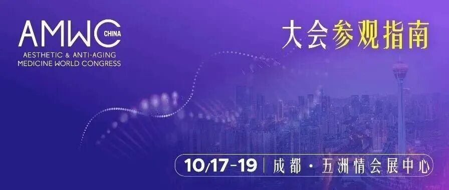 兄弟展会 | 2025 AMWC China参观指南: 医美大咖、前沿黑科技全解锁,看这篇就够了!