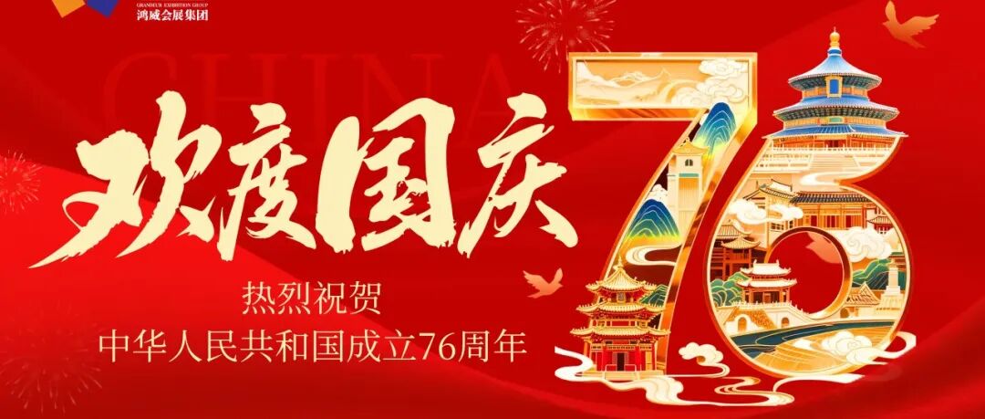 国庆 | 五星闪耀,永不褪色!亚太地坪展热烈庆祝中华人民共和国成立76周年!