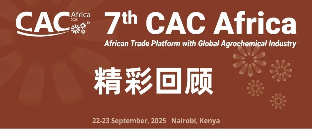 聚焦东非市场,书写未来合作新篇章 ——第七届中国(非洲)农用化学品展览会精彩回顾