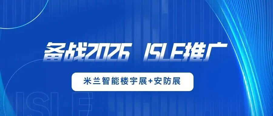 备战2026，ISLE推广——米兰安防展+智能楼宇展