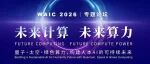 论坛预告 | 算力的尽头，不是更多算力——全球顶尖科学家 7 月 18 日聚首上海，共议 AI 时代的“未来计算”