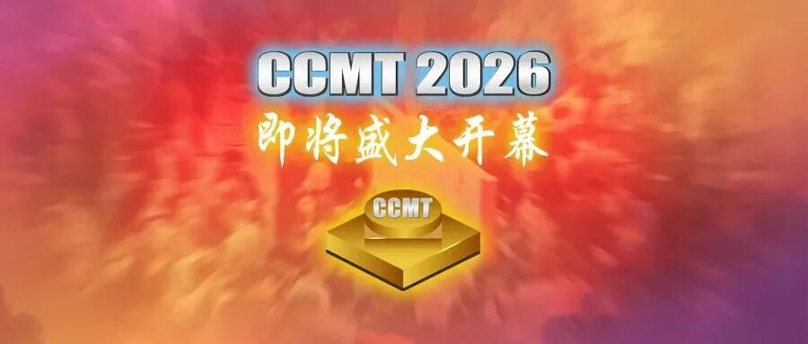 2026中国数控机床展览会即将盛大开幕