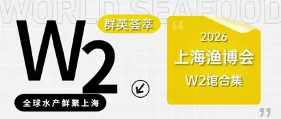 2026上海渔博会W2馆藏着哪些好货？这份采购清单请收好