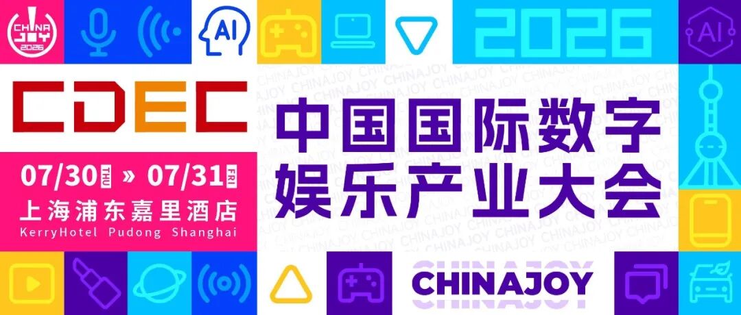 首批重磅嘉宾阵容揭晓！2026全球游戏产业大会定档7月31日，邀您“游此相见”