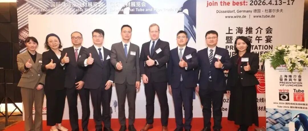 2026德国杜塞线缆线材管材展推介会在沪圆满举办!