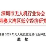关于开展 2025 年无人机低空经济行业评选活动通知