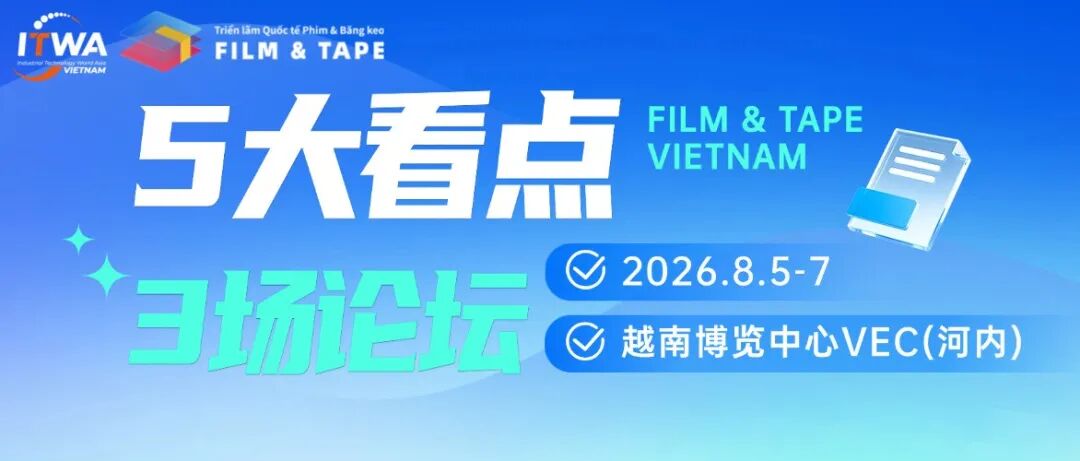 5大硬核看点+3场重磅论坛！2026越南国际薄膜与胶带展邀您一站式解锁东南亚全产业链创新趋势！