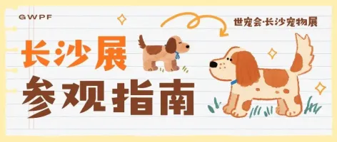 倒计时三天 | 世宠会·长沙宠物展参观指南请查收~