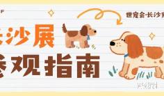 倒计时三天 | 世宠会·长沙宠物展参观指南请查收~