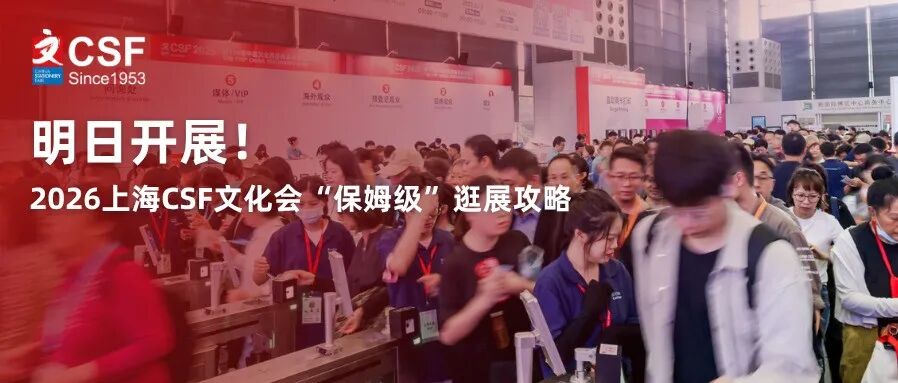 明日开展！2026上海CSF文化会“保姆级”逛展攻略，赶紧码住，速冲！