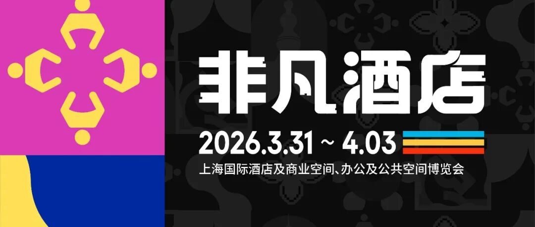 覃思策展|2026【非凡酒店】大师IP联合策展，破局酒店圈·赋能新生态