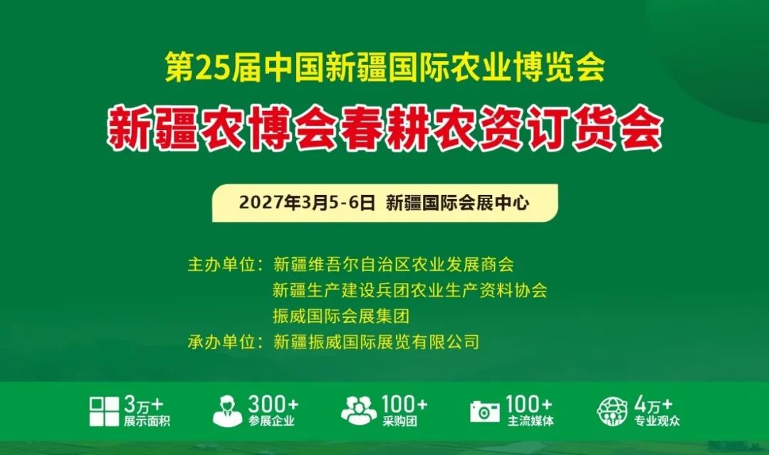 重磅官宣！新疆生产建设兵团农业生产资料协会正式复函，同意作为第25届新疆农博会春耕订货会主办单位
