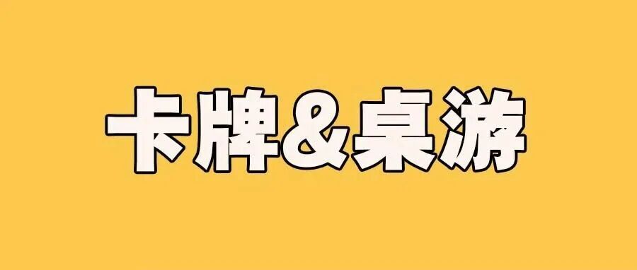 2026深圳玩具展&潮玩展新品：卡牌&桌游