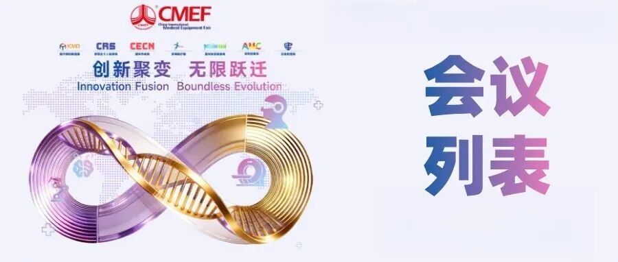 会议列表丨第93届CMEF会议列表发布 四大维度擘画医疗产业新图景