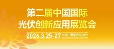 诚邀莅临 | 第二届中国国际光伏创新应用展览会（中国光伏创新展）3月北京盛大启幕！