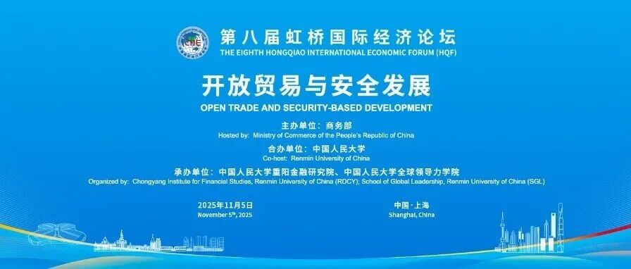 论坛预热丨开放贸易与安全发展