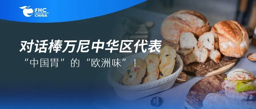 展商对谈 | 当“欧洲百年磨坊”遇上“中国烘焙需求”,会碰撞出怎样的惊喜?