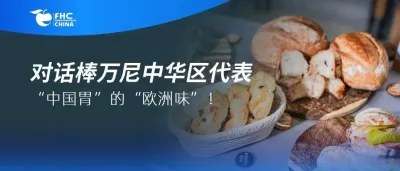 展商对谈 | 当“欧洲百年磨坊”遇上“中国烘焙需求”，会碰撞出怎样的惊喜？