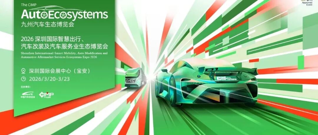 驱动新未来·2026九州展70+场同期活动共创汽车产业新格局
